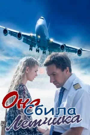 она сбила лётчика сериал 2016 смотреть бесплатно 