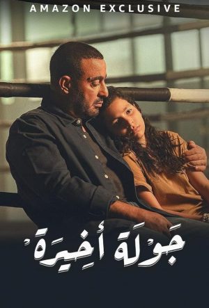 Последний раунд сериал Египет 2024 смотреть онлайн