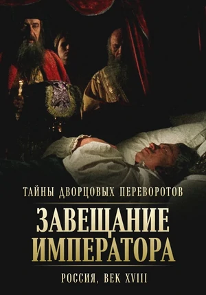 тайны дворцовых переворотов сериал смотреть онлайн в хорошем качестве бесплатно все серии подряд