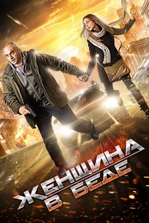женщина в беде сериал с 2014 г