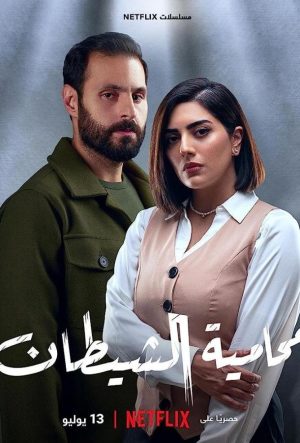 адвокат дьявола сериал 2023 смотреть онлайн