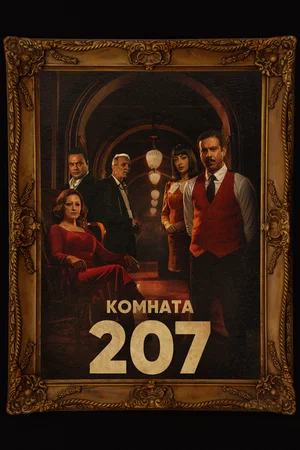 комната 207 сериал 2022 смотреть онлайн бесплатно в хорошем качестве