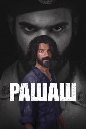 Рашаш сериал 2021 