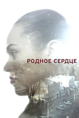 родное сердце сериал 2017 