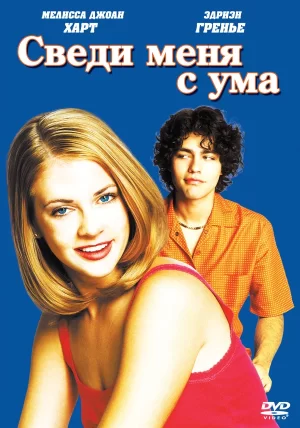 сведи меня с ума фильм 1999 смотреть онлайн бесплатно в хорошем качестве