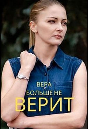 вера больше не верит сериал 2021