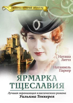 ярмарка тщеславия сериал 1998 смотреть онлайн