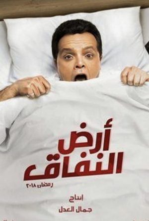 Земля лицемерия сериал 2018
