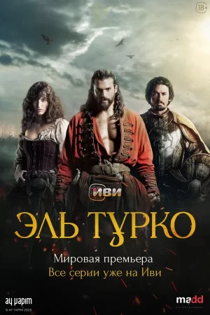 эль турко сериал с 2025 г смотреть онлайн 