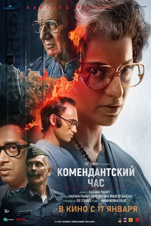 комендантский час фильм 2025 