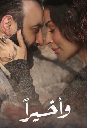 конец истории арабский сериал 2023 смотреть бесплатно