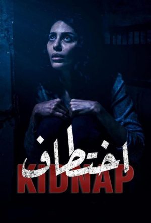 похищение сериал 2021 