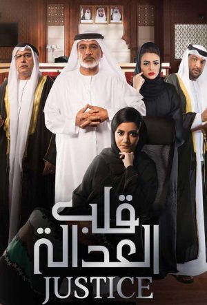 Правосудие Калб Аль Адала арабский сериал 2017 смотреть бесплатно