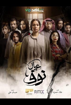 Сыновья Нуф сериал 2022 смотреть бесплатно на русском