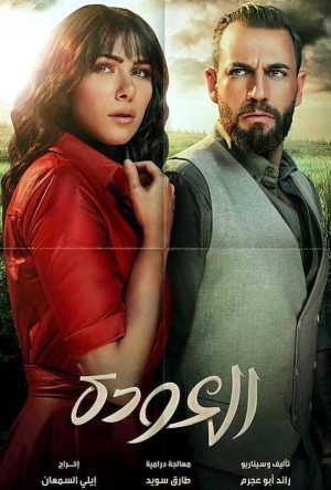 возвращение 2020 арабский сериал смотреть бесплатно на русском
