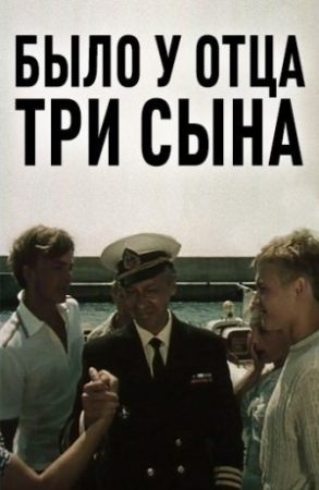 было у отца три сына фильм 1981 смотреть бесплатно