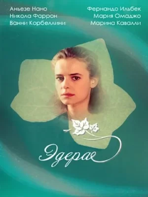 эдера сериал 1992 смотреть онлайн бесплатно на русском языке