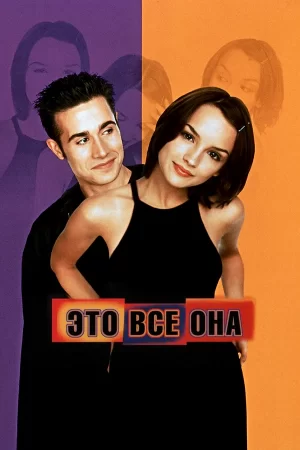 это всё она фильм 1998 смотреть онлайн бесплатно в хорошем качестве на русском