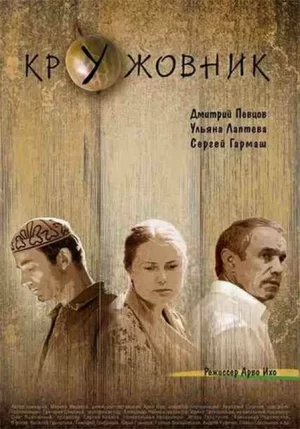 кружовник фильм 2006 смотреть бесплатно