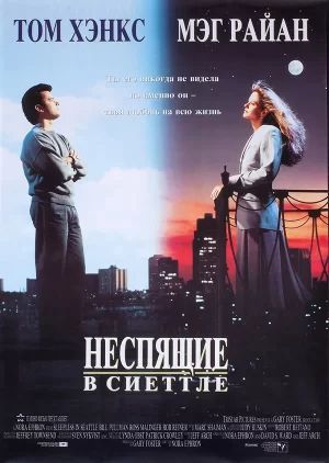 неспящие в сиэтле фильм 1993 смотреть онлайн бесплатно в хорошем качестве