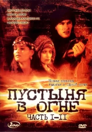 пустыня в огне фильм 1997 смотреть онлайн бесплатно в хорошем качестве