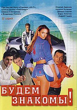 будем знакомы сериал 1999 2000