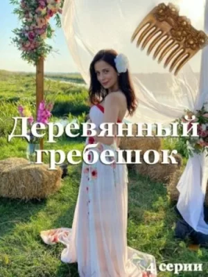 деревянный гребешок сериал 2021 2022 смотреть бесплатно