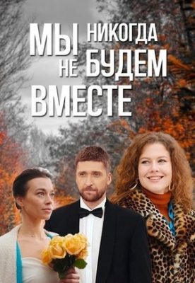 мы никогда не будем вместе сериал 2024