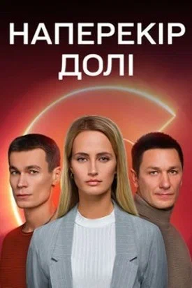 наперекор судьбе сериал 2022 смотреть онлайн бесплатно в хорошем качестве