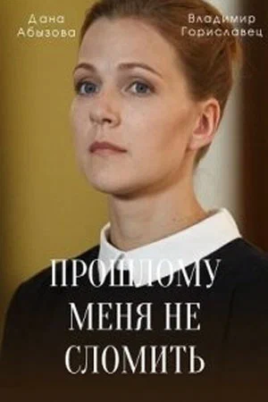 прошлому меня не сломить сериал 2022 смотреть онлайн бесплатно в хорошем качестве 