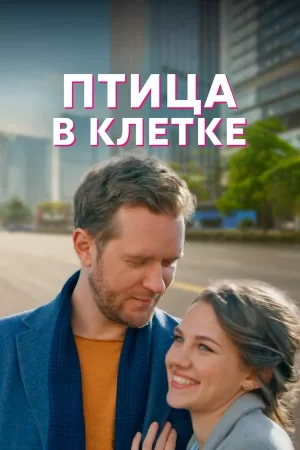 птица в клетке сериал 2022 смотреть онлайн бесплатно в хорошем качестве