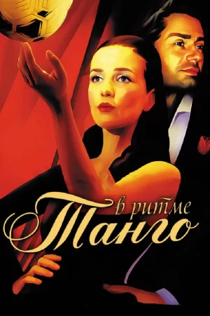 в ритме танго сериал 2006 смотреть онлайн бесплатно в хорошем качестве 