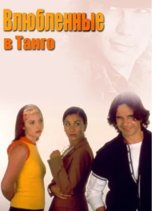 влюбленные в танго сериал 2002 аргентина