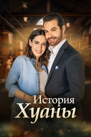 история Хуаны 2024 сериал смотреть онлайн бесплатно