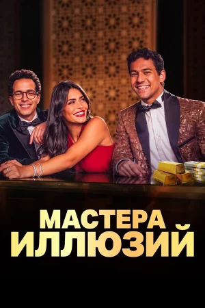 мастера иллюзий сериал с 2024 г