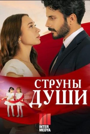 Струны любви сериал 2025