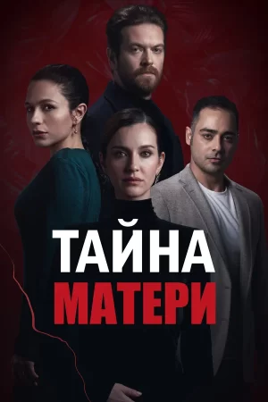 тайна матери сериал 2022 смотреть бесплатно