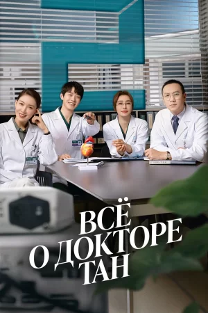всё о докторе Тан сериал 2022 русская озвучка