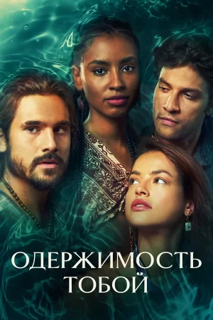 одержимость тобой сериал Бразилия смотреть онлайн