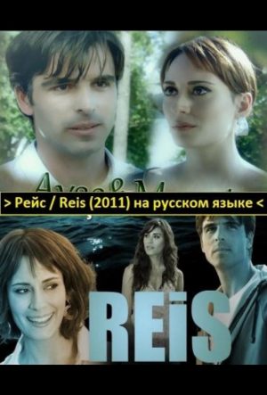 рейс турецкий сериал 2011