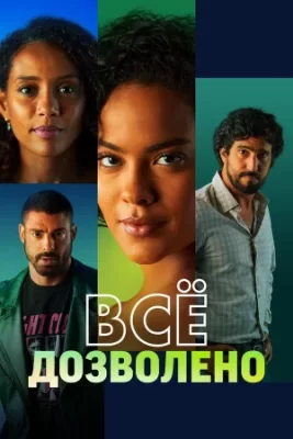 всё дозволено сериал бразильский 2025