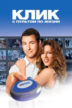 клик с пультом по жизни фильм 2006 смотреть онлайн 