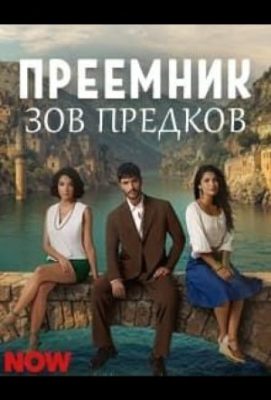 преемник зов предков турецкий сериал 2025 смотреть онлайн