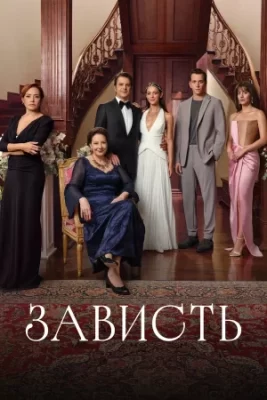зависть турецкий сериал 2025 смотреть онлайн бесплатно в хорошем качестве на русском языке