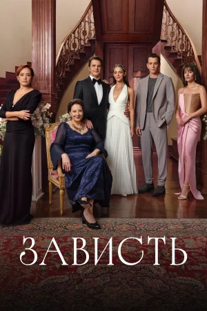зависть турецкий сериал 2025 смотреть онлайн бесплатно в хорошем качестве на русском языке 