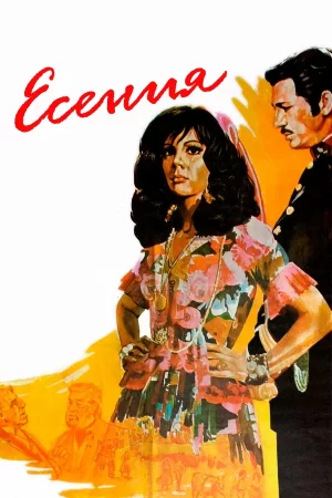 Есения фильм 1971 смотреть онлайн бесплатно в хорошем качестве на русском языке без рекламы 