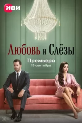 любовь и слёзы турецкий сериал 2025 на русском языке смотреть бесплатно