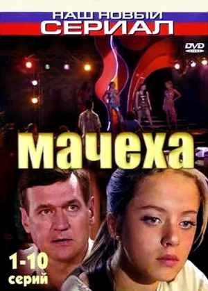 мачеха сериал 2007 2008 смотреть онлайн 