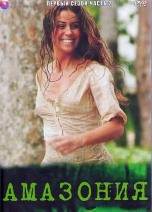 амазония гальвез и шику мендес сериал с 2007 г