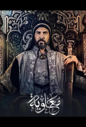 муавия сериал с 2025 г